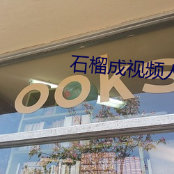 石榴成視頻人app下載ios