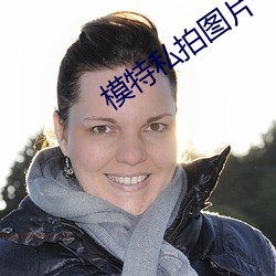 模特私拍图片 （躁动