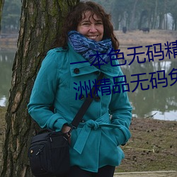 一本色無碼精品婷婷成人綜合亞洲精品無碼免費視頻伊人午夜