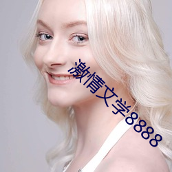 激情文學8888