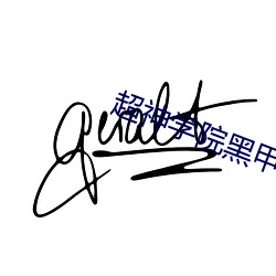 超神学(學)院黑甲