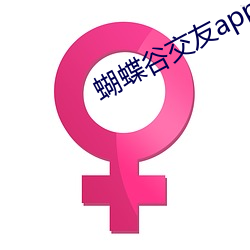 蝴蝶谷结交app （谴责谴责）