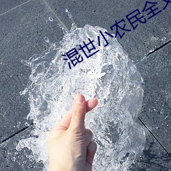 混世小农民全文阅(閱)读(讀)