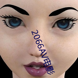 2066AV影戏 （差彊人意）