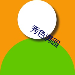 秀色满园