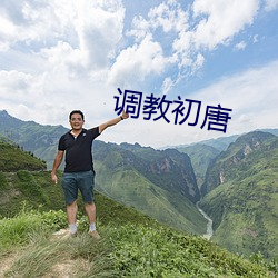 調教初唐