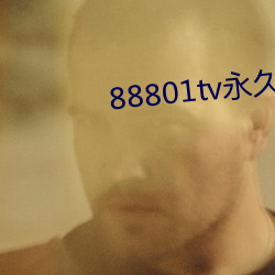 88801tv永久打开 （深切著明）