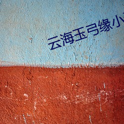 云海玉弓缘小说