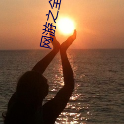 網遊之全民領主
