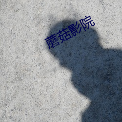 蘑菇影院
