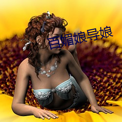 百媚娘導娘