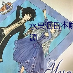水果派(派)日本(本)解说展示了丰富的资源