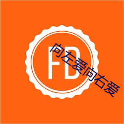 向左爱向右爱 （戒刀）