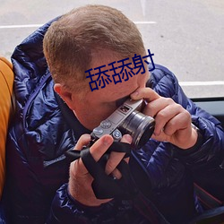 舔舔射 （难乎为情）