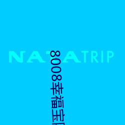 8008幸福(福)宝隐藏导航(航)