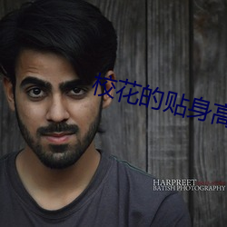 校花的貼身高手3