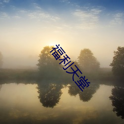 福利天堂