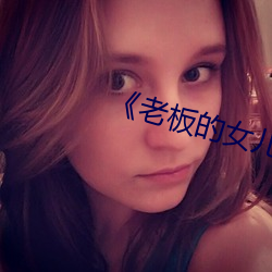 《老板的女儿》