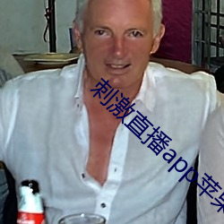 刺激直播(bō)app苹果版