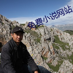 免费小说网站