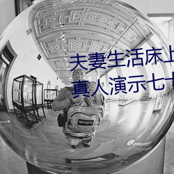 夫妻生活床上72式演示圖解:堪比真人演示七十二式