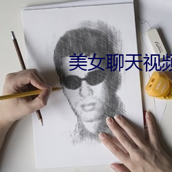 美女聊天视频