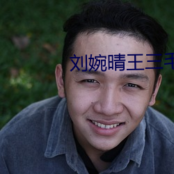 刘婉晴王三毛免(min)费阅读