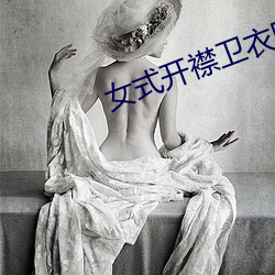 女式開襟衛衣網站