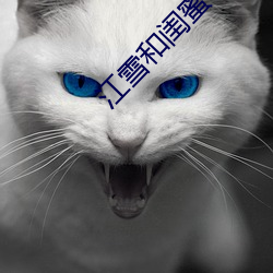 江(jiāng)雪和(hé)闺蜜爸爸txt