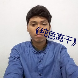 《纯色高干》by渐息微澜