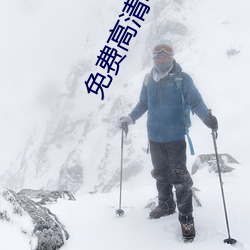 免费高(go)清电影在(zài)线(xin)看
