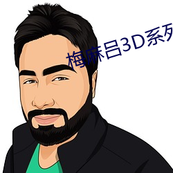 梅麻吕3D系列