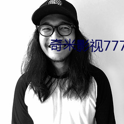 奇米影視777手機版