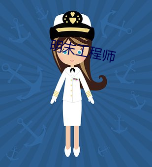 明末工(工)程(程)师