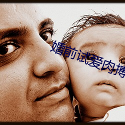 婚前试(shì)爱肉搏新婚夜床戏