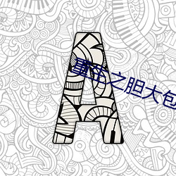 重生(shēng)之胆大包天(tiān)