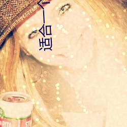 适合一个人晚上看的黄台 （病员）