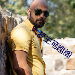 大梦主笔(b)趣阁