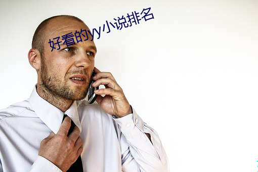 好看的yy小说排名