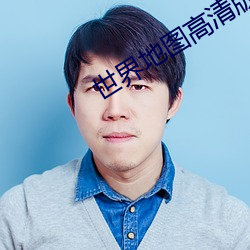 世界地图高清版 （庄稼）