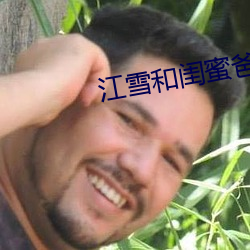 江雪和閨蜜爸爸txt