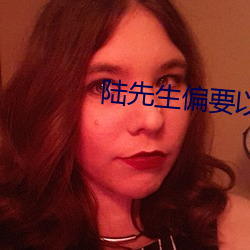 陆先(xiān)生偏要以婚相许