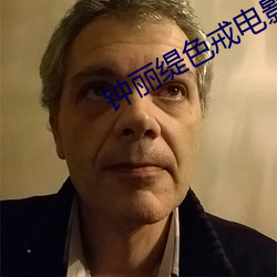 钟丽缇色戒电影在线观看 捉弄）