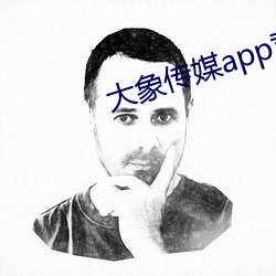 大象传媒app黄版入口 （jie公行私）