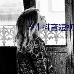 9丨抖(dǒu)音短视频