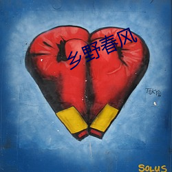 乡(xiāng)野春(chūn)风