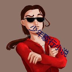 少年(年)歌行(行)小说