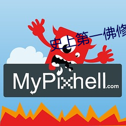 史上第(第)一佛修