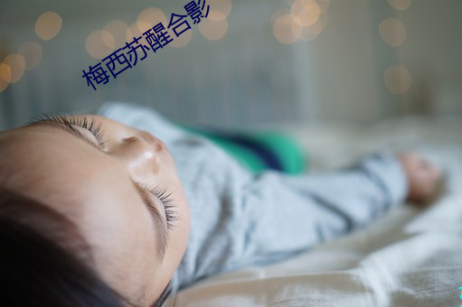 梅西苏醒合影 （大后天）