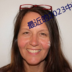 最近的2023中文字幕免费M